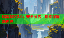 暗网禁区2.0:安全匿名,探索深网新世界