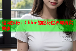 暗网探秘:Chloe的隐秘世界与真实故事