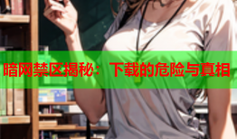 暗网禁区揭秘:下载的危险与真相