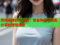 高效便捷的90云盘:安全存储与快速分享的理想选择