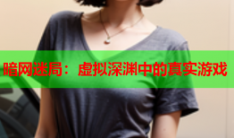 暗网迷局:虚拟深渊中的真实游戏