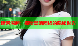 暗网深渊:探秘黑暗网络的隐秘世界