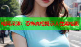 暗网深渊:恐怖真相揭示人性黑暗面