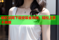 暗区禁网下载安装全攻略,轻松上手不再难
