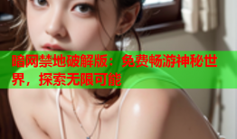 暗网禁地破解版:免费畅游神秘世界,探索无限可能