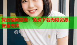 探索暗网禁地:免费下载无限资源,安全无忧