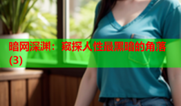 暗网深渊:窥探人性最黑暗的角落(3)