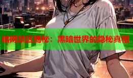 暗网禁区揭秘:黑暗世界的隐秘真相