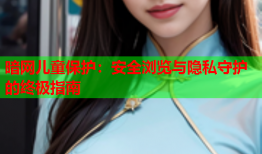 暗网儿童保护:安全浏览与隐私守护的终极指南