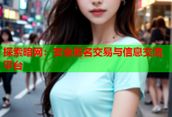 探索暗网:安全匿名交易与信息交流平台