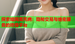 探索暗网黑死病:隐秘交易与绝密服务的终极平台