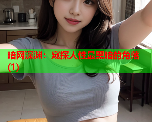 暗网深渊:窥探人性最黑暗的角落(1) 暗网深渊:窥探人性最黑暗的角落(1)