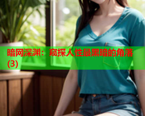 暗网深渊:窥探人性最黑暗的角落(3) 暗网深渊:窥探人性最黑暗的角落(3)