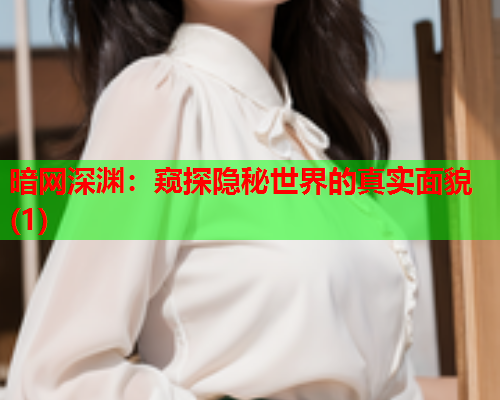 暗网深渊:窥探隐秘世界的真实面貌(1) 暗网深渊:窥探隐秘世界的真实面貌(1)
