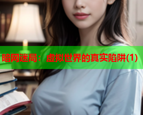 暗网迷局:虚拟世界的真实陷阱(1) 暗网迷局:虚拟世界的真实陷阱(1)