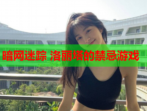 暗网迷踪 洛丽塔的禁忌游戏 暗网迷踪 洛丽塔的禁忌游戏