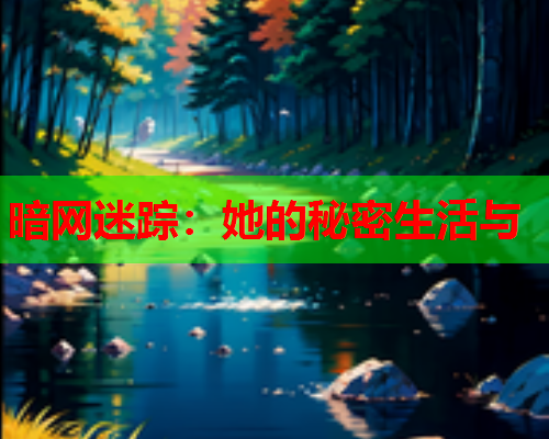 暗网迷踪:她的秘密生活与 暗网迷踪:她的秘密生活与