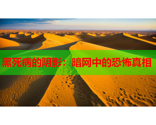黑死病的阴影:暗网中的恐怖真相 黑死病的阴影:暗网中的恐怖真相