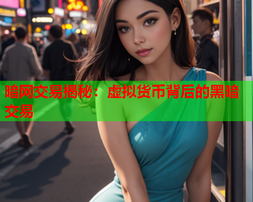 暗网交易揭秘:虚拟货币背后的黑暗交易 暗网交易揭秘:虚拟货币背后的黑暗交易
