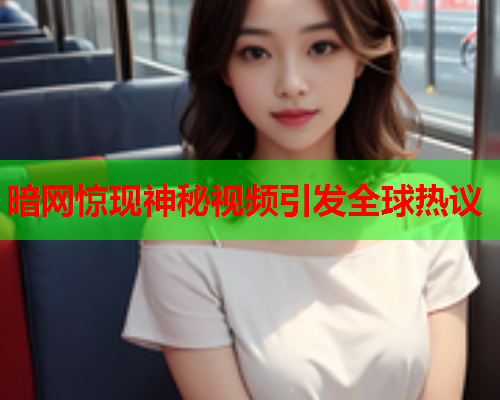 暗网惊现神秘视频引发全球热议 暗网惊现神秘视频引发全球热议
