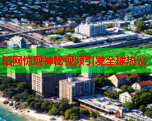 暗网惊现神秘视频引发全球热议 暗网惊现神秘视频引发全球热议