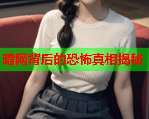 暗网背后的恐怖真相揭秘 暗网背后的恐怖真相揭秘