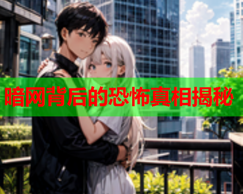 暗网背后的恐怖真相揭秘 暗网背后的恐怖真相揭秘