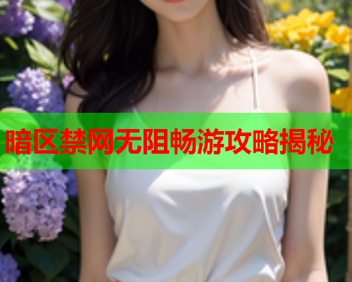 暗区禁网无阻畅游攻略揭秘 暗区禁网无阻畅游攻略揭秘