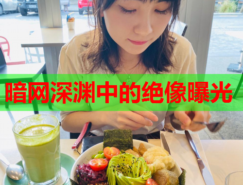 暗网深渊中的绝像曝光 暗网深渊中的绝像曝光