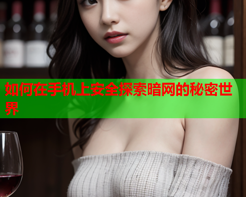 如何在手机上安全探索暗网的秘密世界 如何在手机上安全探索暗网的秘密世界