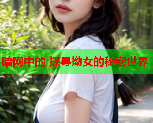 暗网中的 探寻拗女的秘密世界 暗网中的 探寻拗女的秘密世界