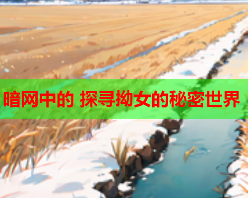 暗网中的 探寻拗女的秘密世界 暗网中的 探寻拗女的秘密世界