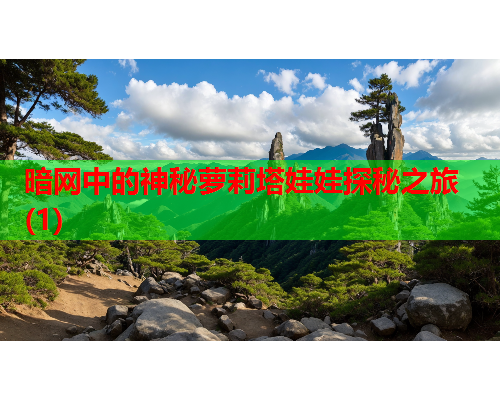 暗网中的神秘萝莉塔娃娃探秘之旅(1) 暗网中的神秘萝莉塔娃娃探秘之旅(1)