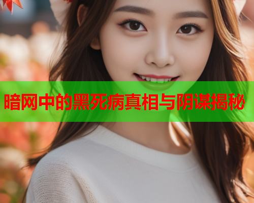 暗网中的黑死病真相与阴谋揭秘 暗网中的黑死病真相与阴谋揭秘