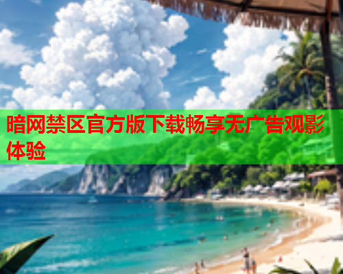 暗网禁区官方版下载畅享无广告观影体验 暗网禁区官方版下载畅享无广告观影体验