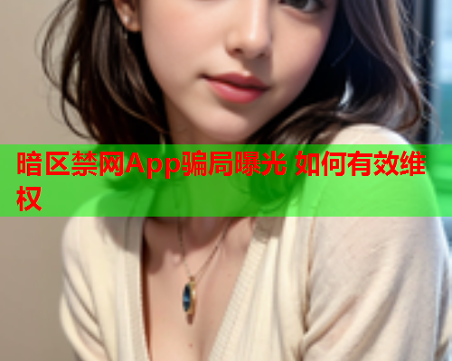 暗区禁网App骗局曝光 如何有效维权 暗区禁网App骗局曝光 如何有效维权