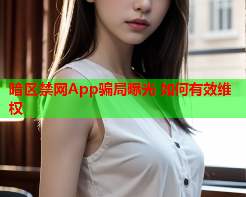 暗区禁网App骗局曝光 如何有效维权 暗区禁网App骗局曝光 如何有效维权