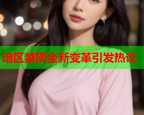 暗区禁网全新变革引发热议 暗区禁网全新变革引发热议