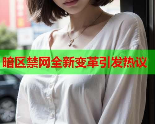 暗区禁网全新变革引发热议 暗区禁网全新变革引发热议