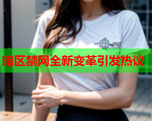 暗区禁网全新变革引发热议 暗区禁网全新变革引发热议