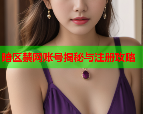 暗区禁网账号揭秘与注册攻略 暗区禁网账号揭秘与注册攻略