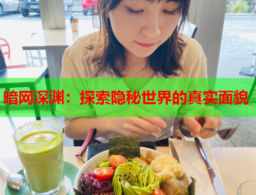 暗网深渊:探索隐秘世界的真实面貌 暗网深渊:探索隐秘世界的真实面貌