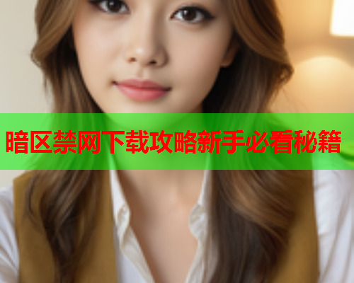暗区禁网下载攻略新手必看秘籍 暗区禁网下载攻略新手必看秘籍