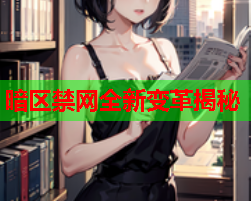 暗区禁网全新变革揭秘 暗区禁网全新变革揭秘