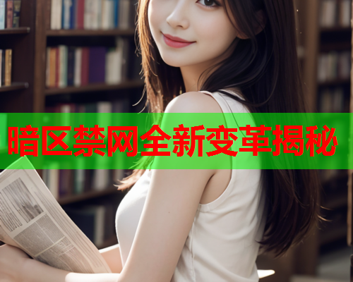 暗区禁网全新变革揭秘 暗区禁网全新变革揭秘