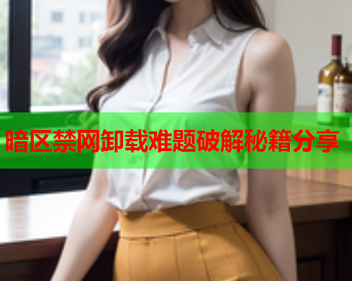 暗区禁网卸载难题破解秘籍分享 暗区禁网卸载难题破解秘籍分享