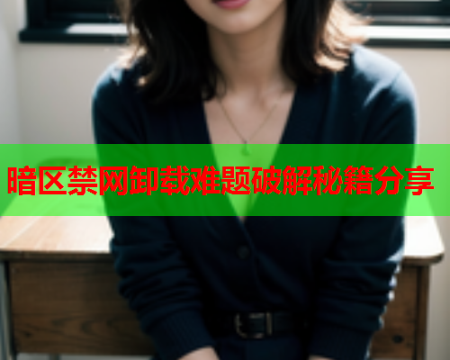 暗区禁网卸载难题破解秘籍分享 暗区禁网卸载难题破解秘籍分享