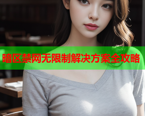 暗区禁网无限制解决方案全攻略 暗区禁网无限制解决方案全攻略