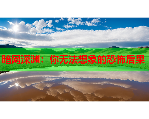 暗网深渊:你无法想象的恐怖后果 暗网深渊:你无法想象的恐怖后果