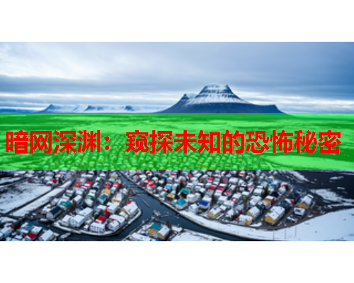 暗网深渊:窥探未知的恐怖秘密 暗网深渊:窥探未知的恐怖秘密